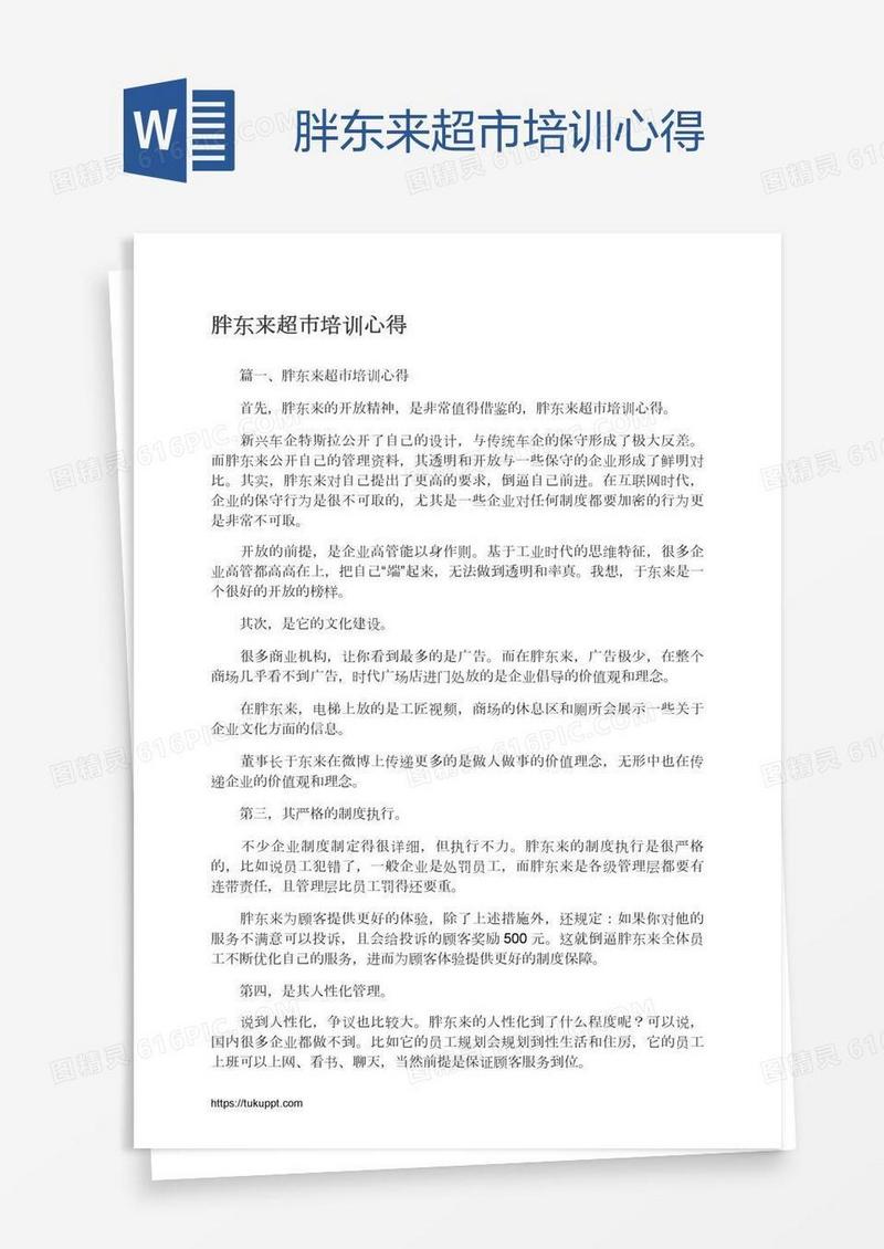 胖东来超市培训心得