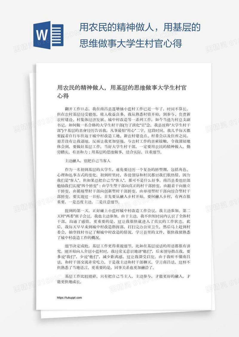 用农民的精神做人，用基层的思维做事大学生村官心得