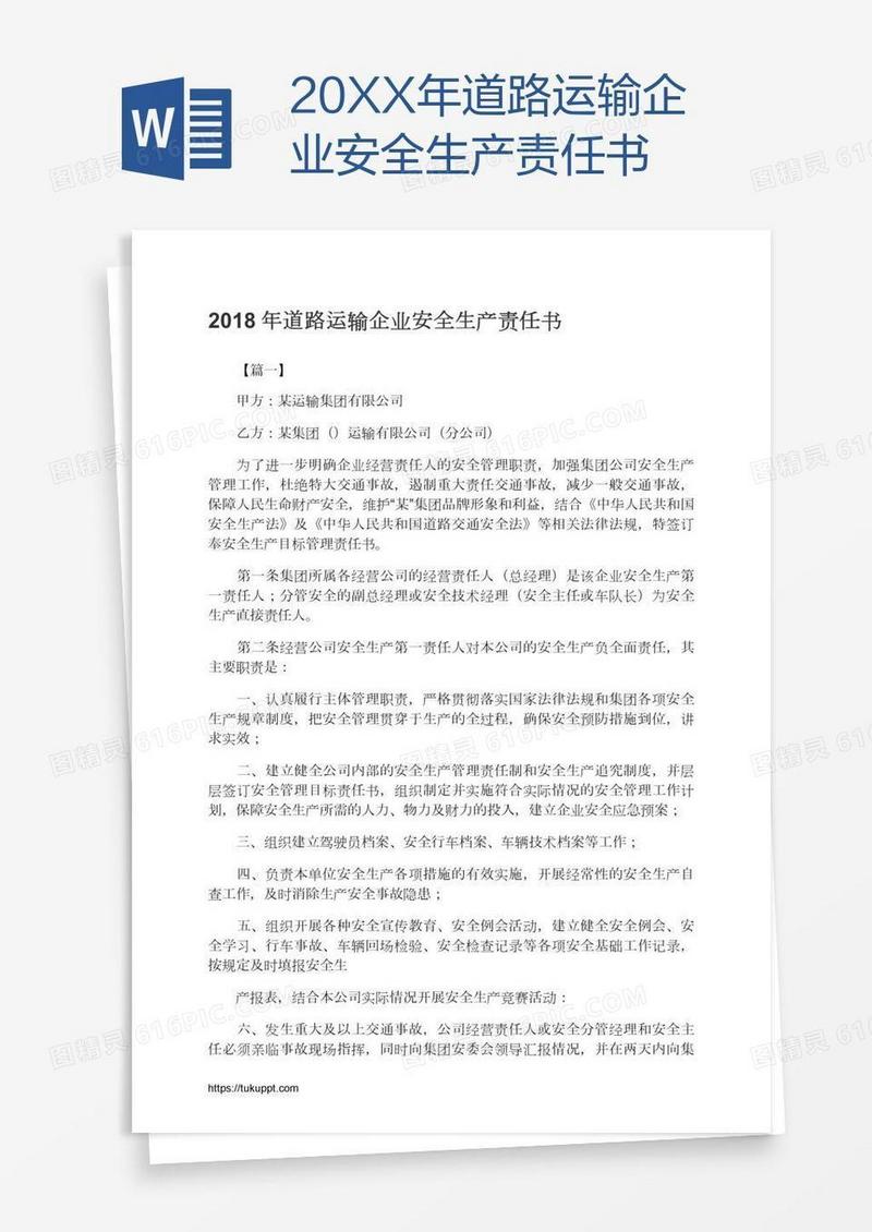 20XX年道路运输企业安全生产责任书