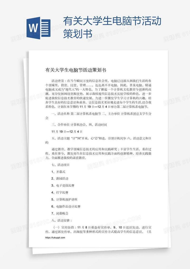 有关大学生电脑节活动策划书