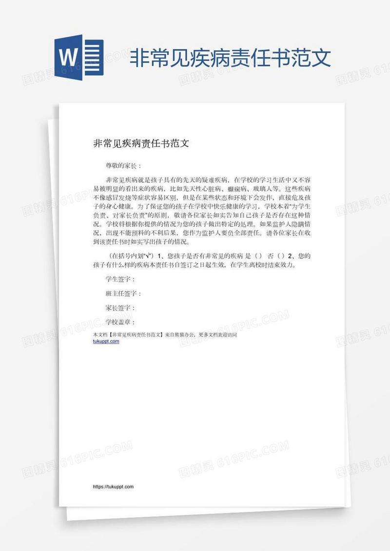 非常见疾病责任书范文