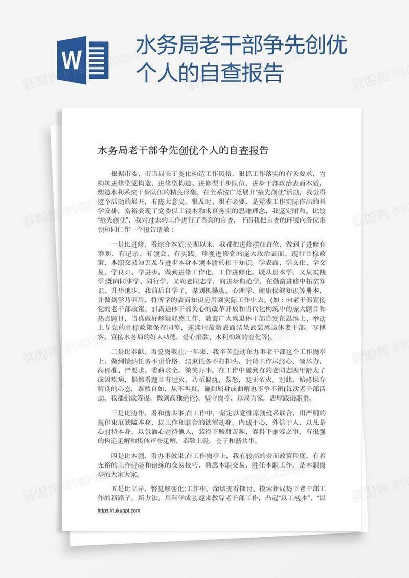 水务局老干部争先创优个人的自查报告