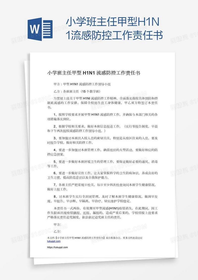 小学班主任甲型H1N1流感防控工作责任书