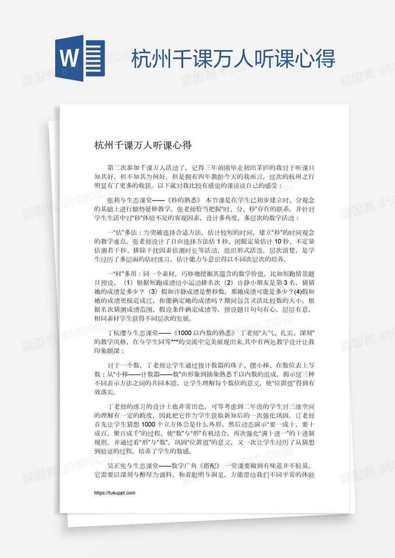 杭州千课万人听课心得