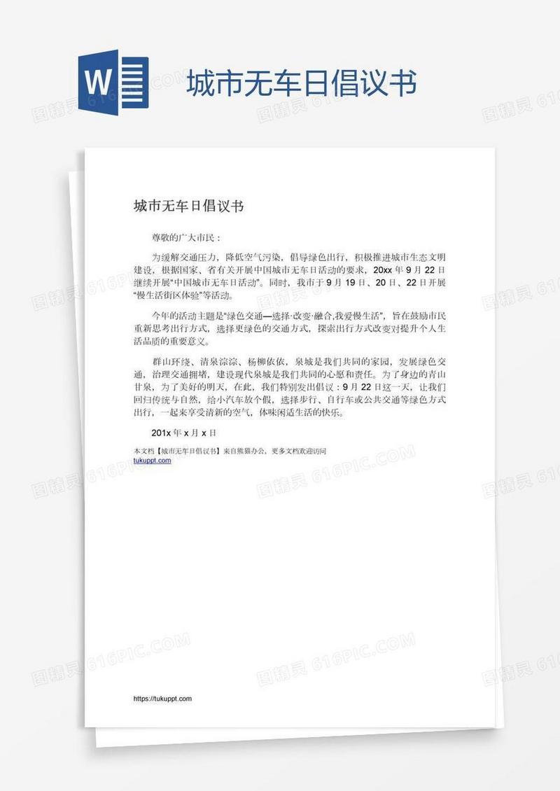 城市无车日倡议书