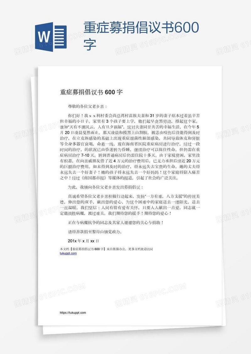 重症募捐倡议书600字
