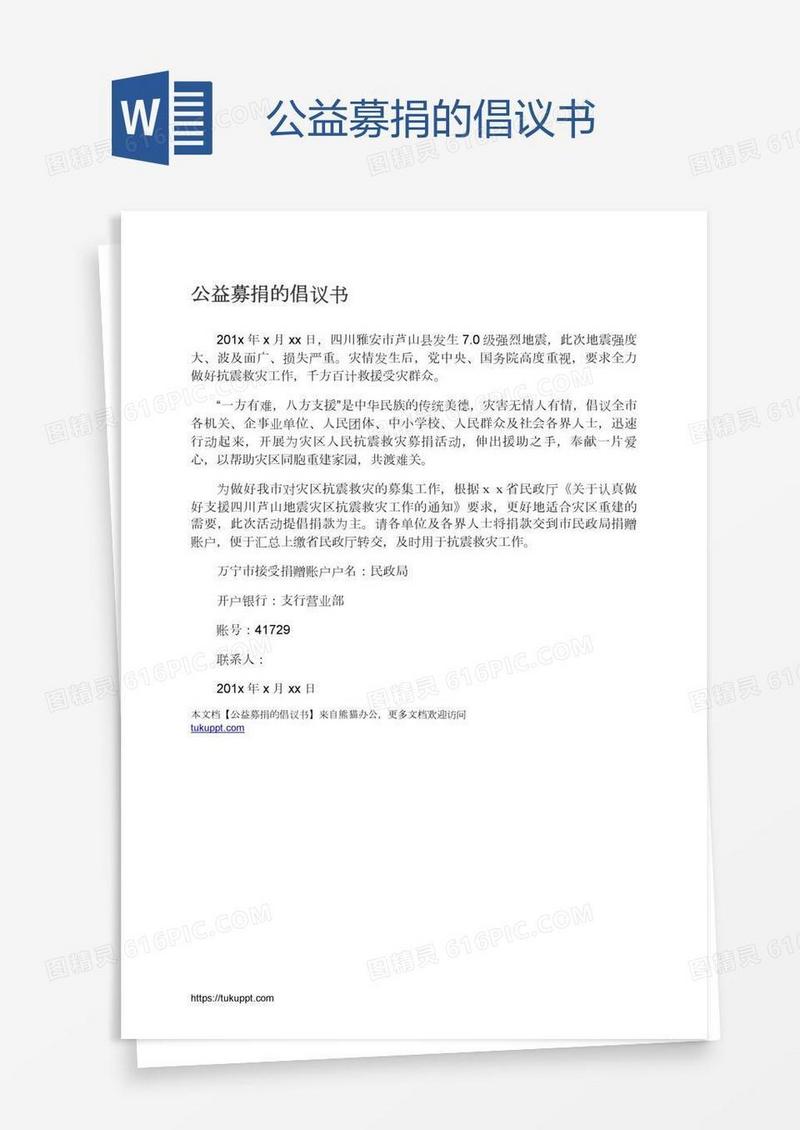 公益募捐的倡议书