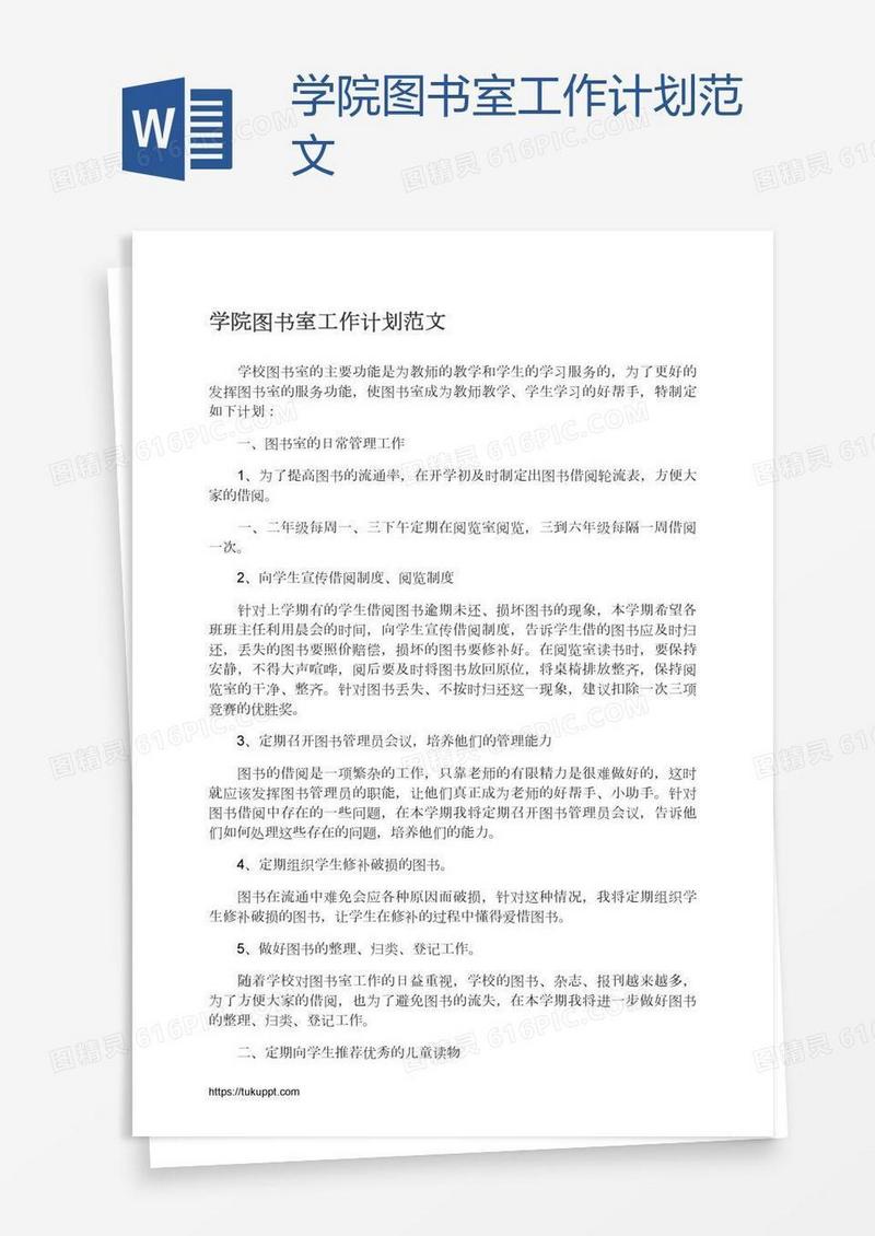 学院图书室工作计划范文