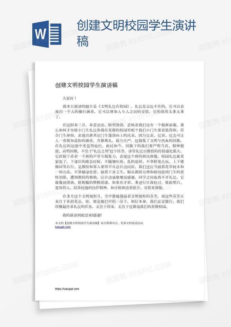 创建文明校园学生演讲稿