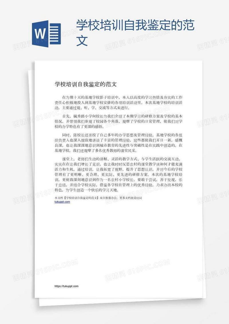 学校培训自我鉴定的范文