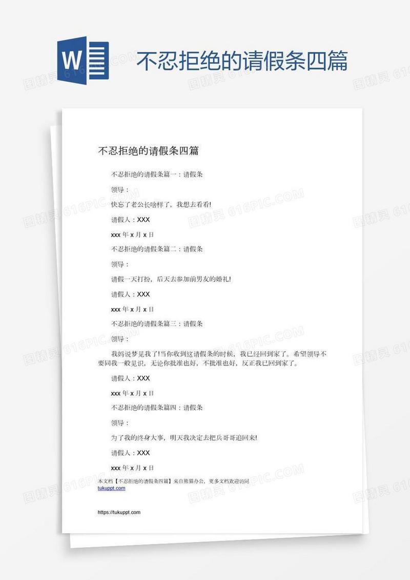 不忍拒绝的请假条四篇