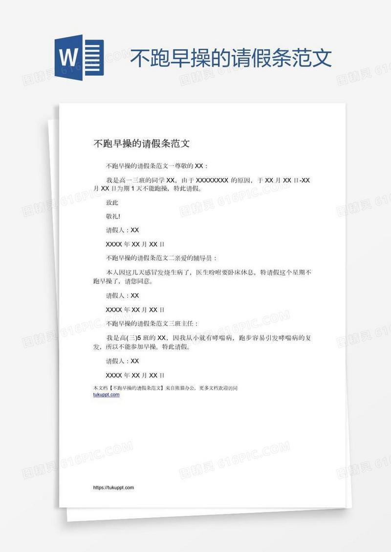 不跑早操的请假条范文