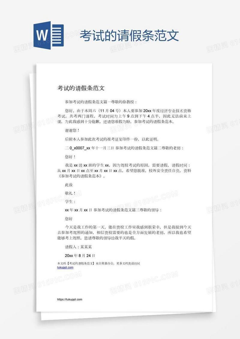 考试的请假条范文