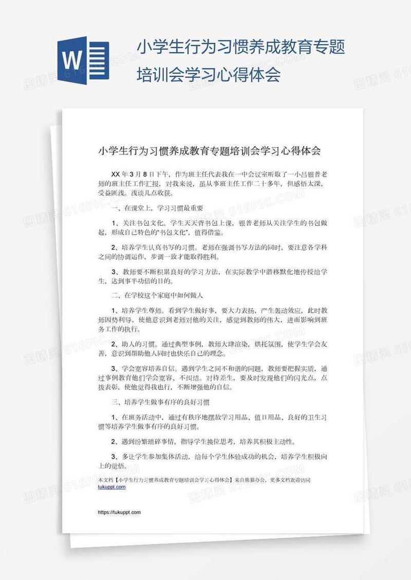 小学生行为习惯养成教育专题培训会学习心得体会