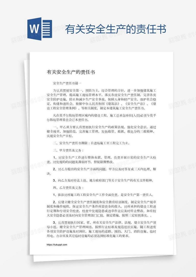 有关安全生产的责任书