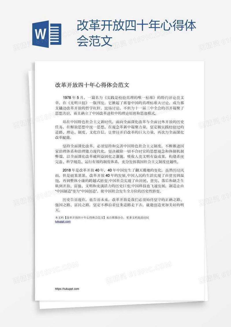 改革开放四十年心得体会范文
