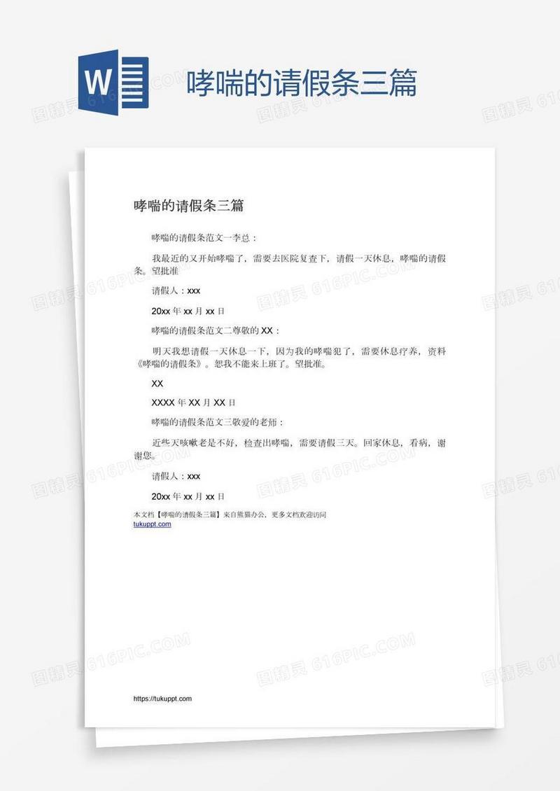 哮喘的请假条三篇