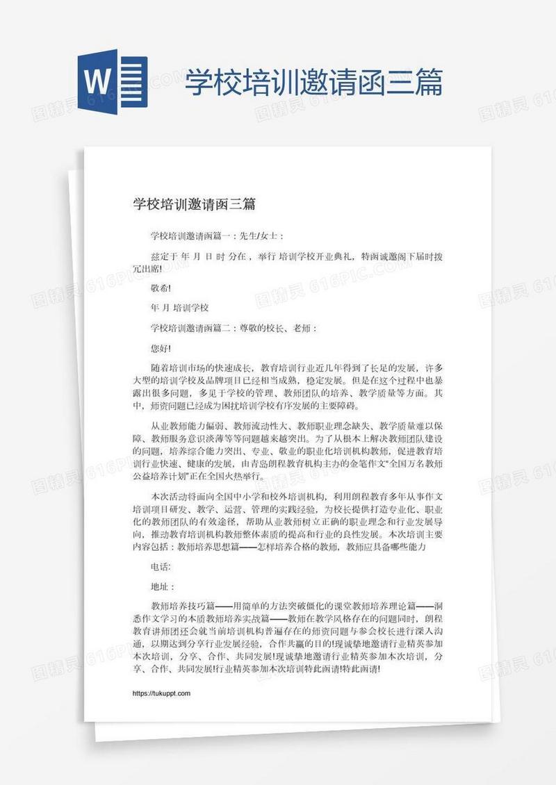 学校培训邀请函三篇