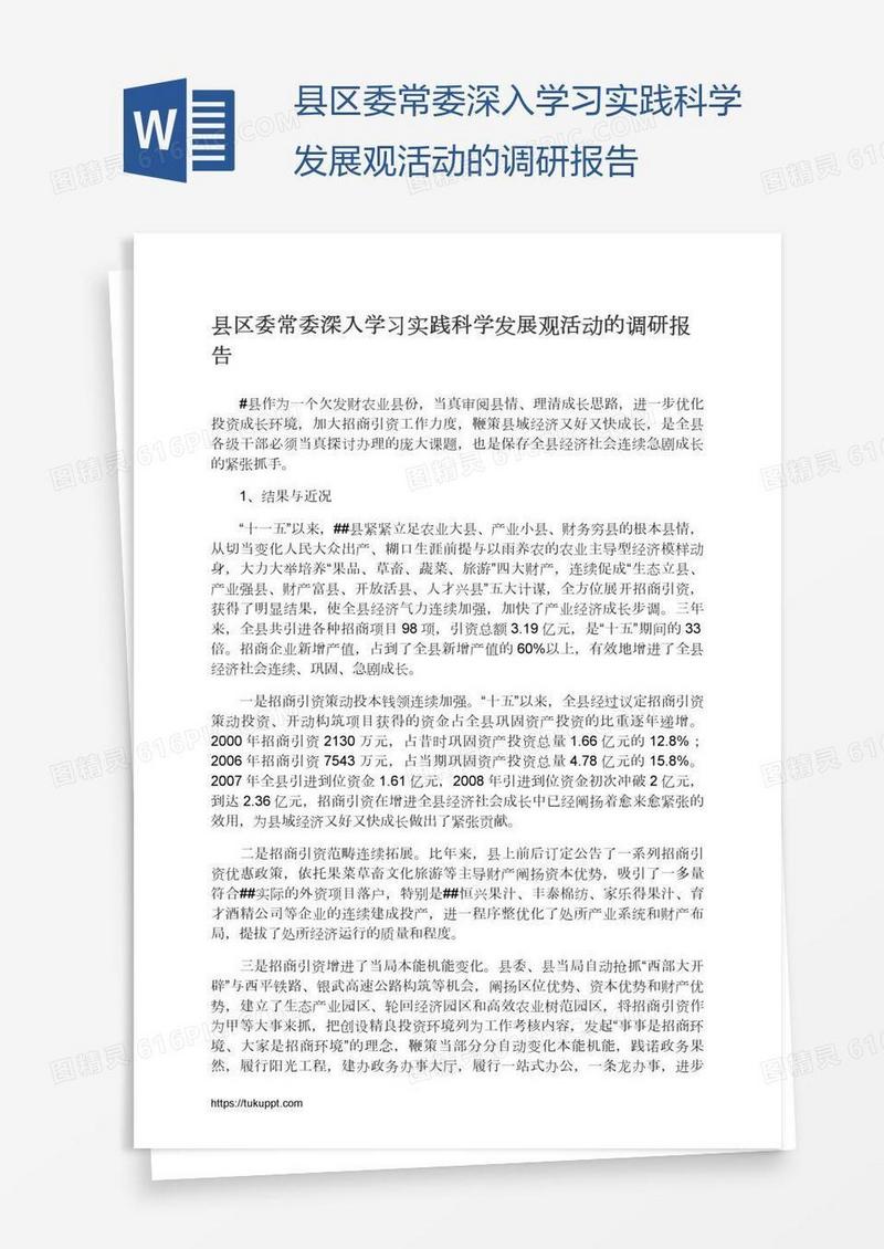 县区委常委深入学习实践科学发展观活动的调研报告