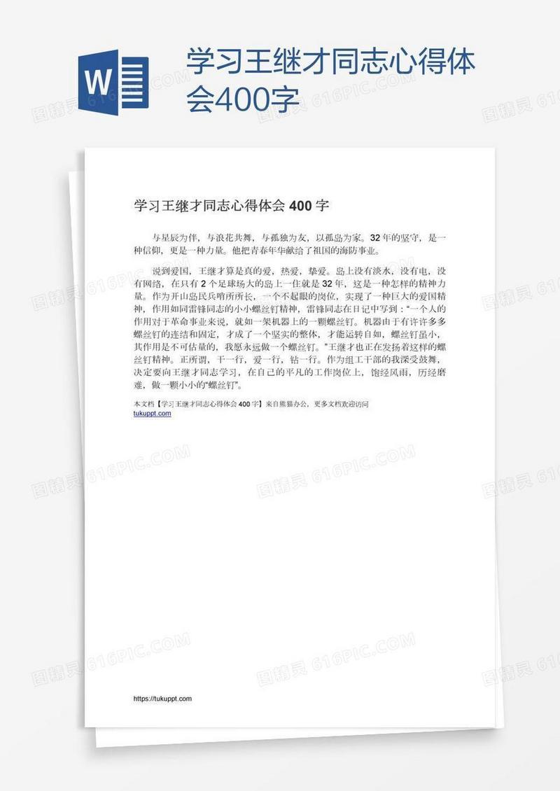 学习王继才同志心得体会400字