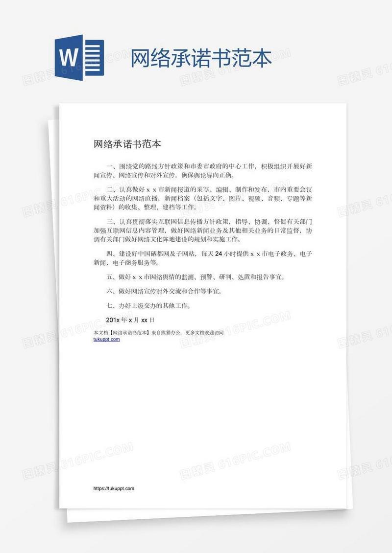 网络承诺书范本