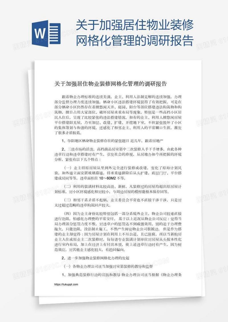 关于加强居住物业装修网格化管理的调研报告