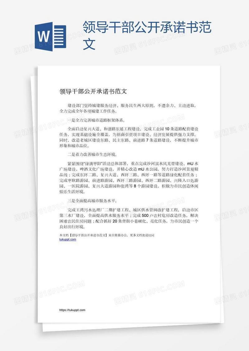 领导干部公开承诺书范文