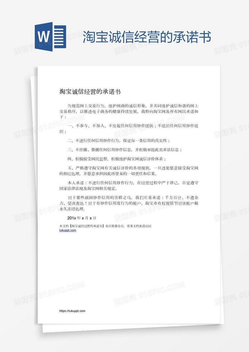 淘宝诚信经营的承诺书