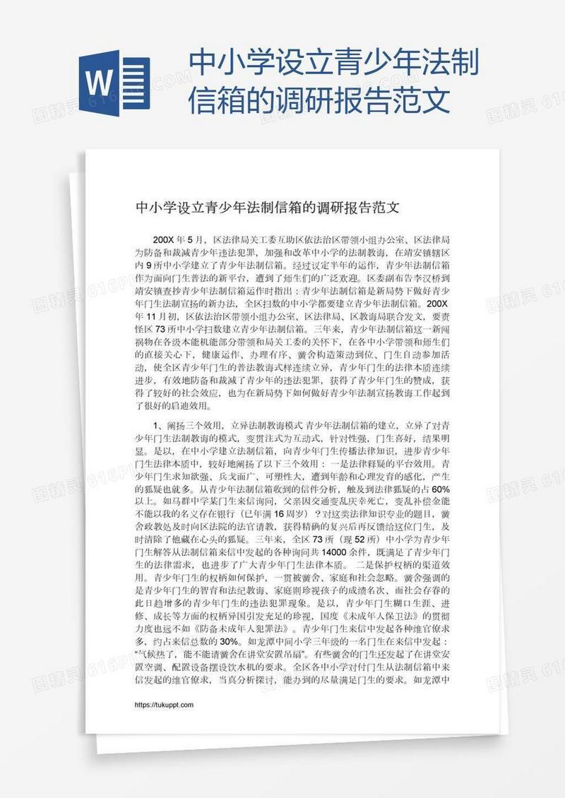 中小学设立青少年法制信箱的调研报告范文
