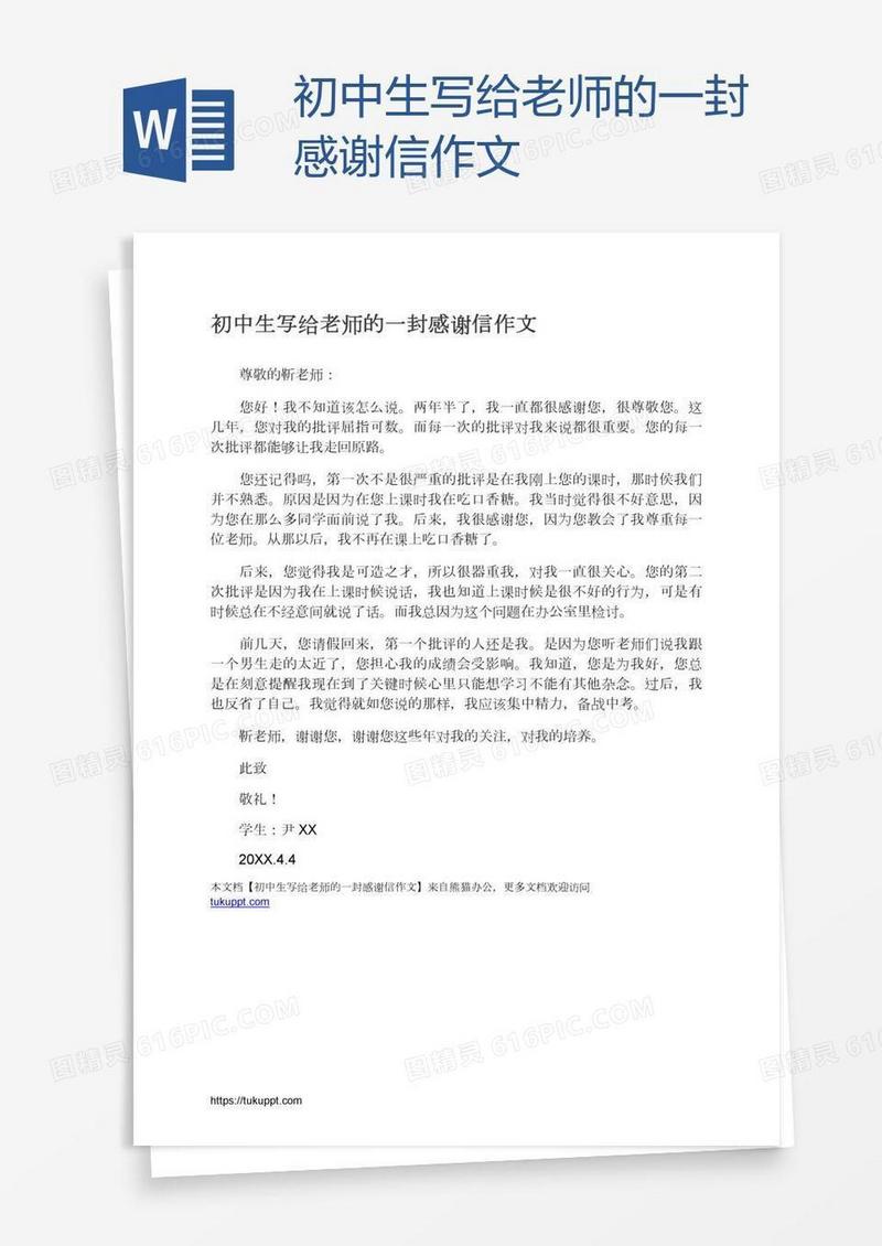 初中生写给老师的一封感谢信作文