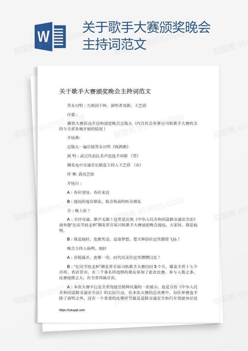 关于歌手大赛颁奖晚会主持词范文