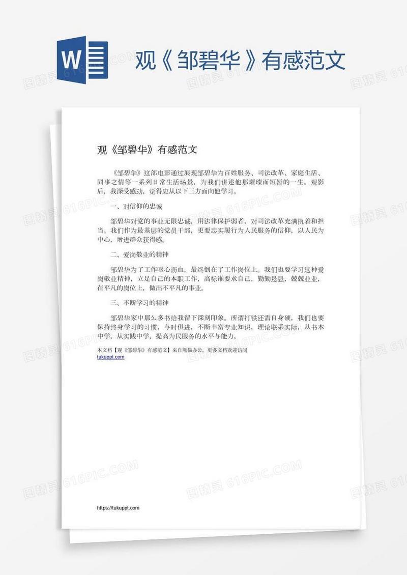 观《邹碧华》有感范文