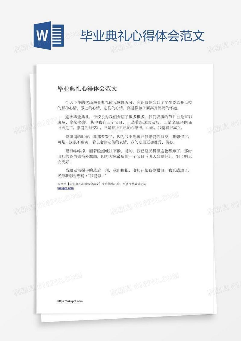 毕业典礼心得体会范文