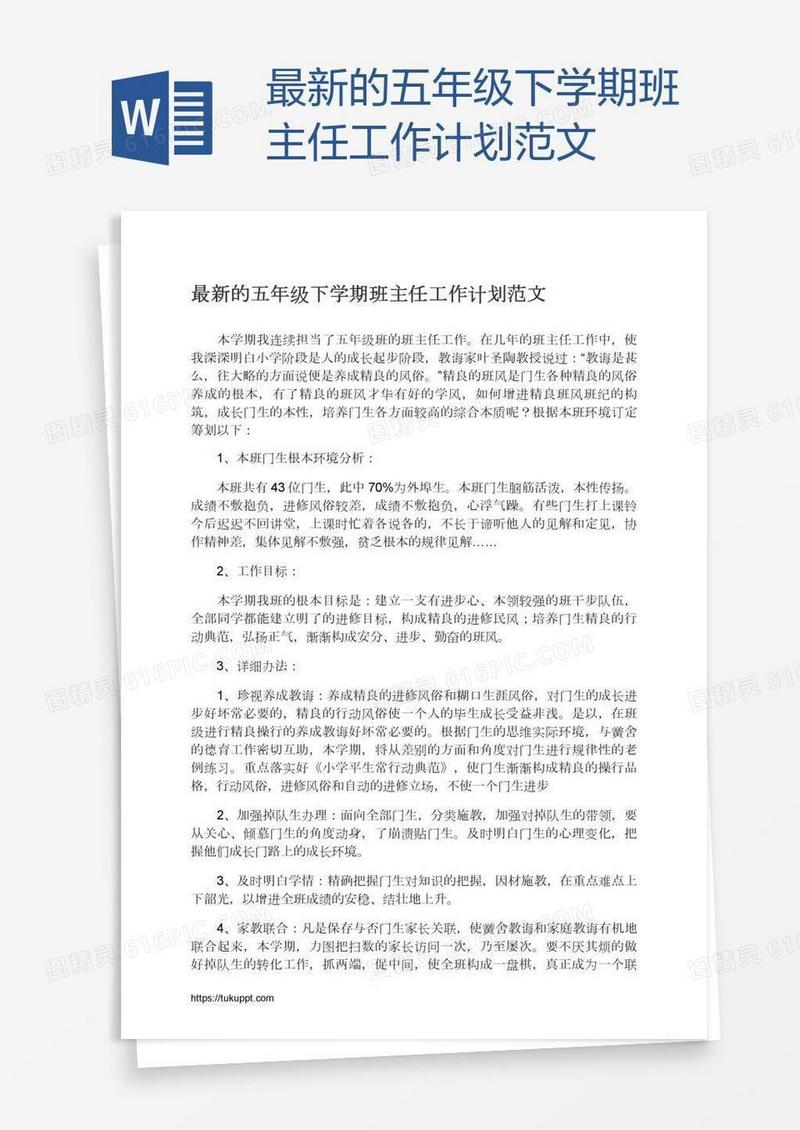 最新的五年级下学期班主任工作计划范文