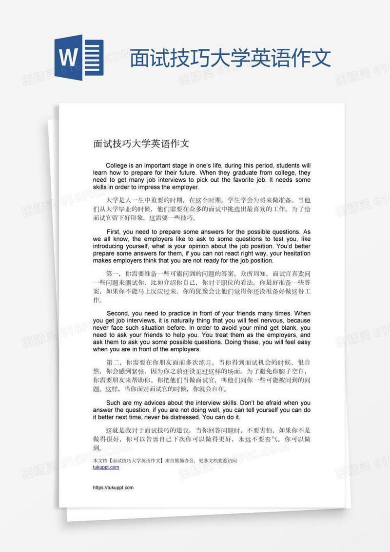 面试技巧大学英语作文
