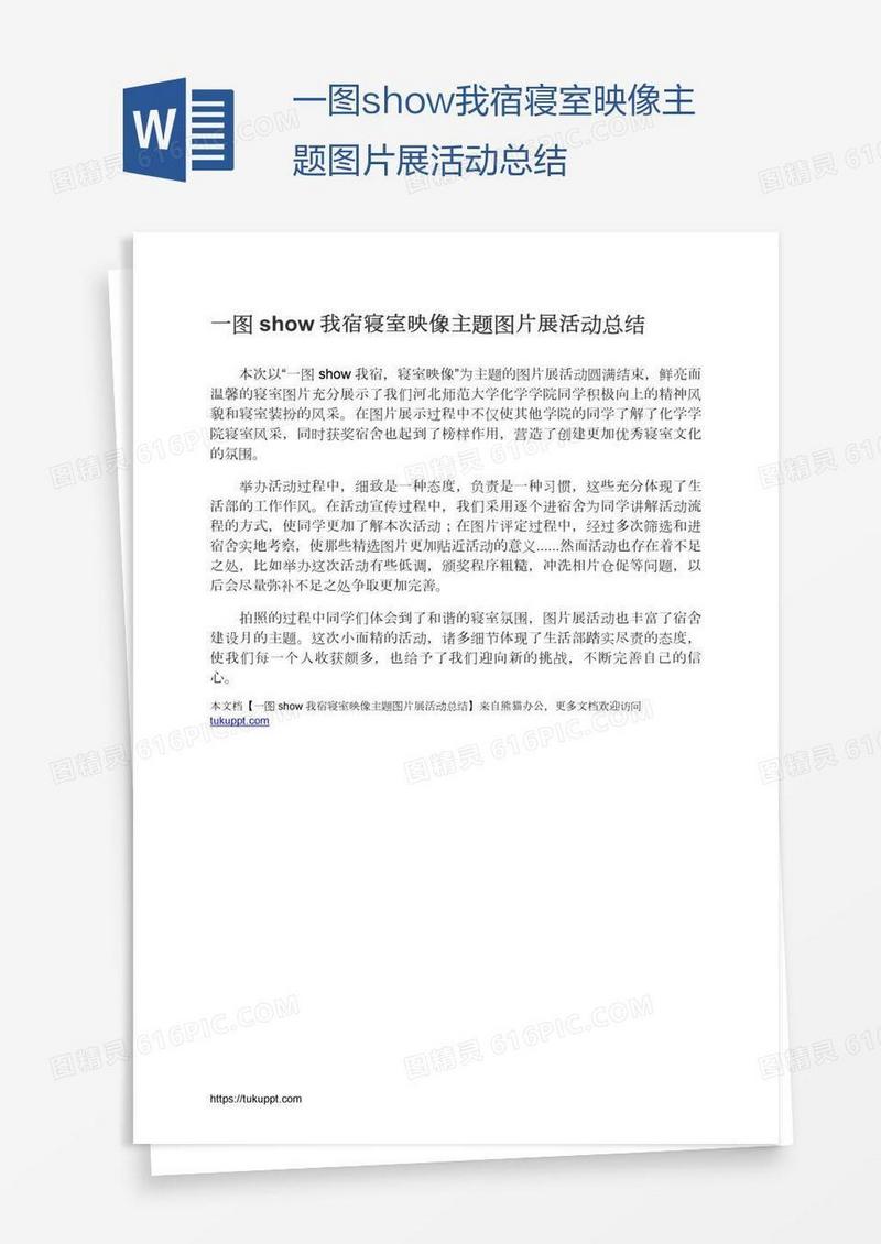 一图show我宿寝室映像主题图片展活动总结