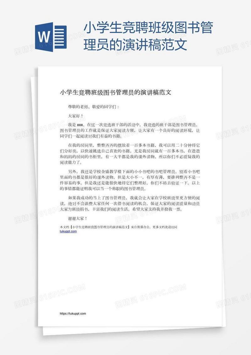 小学生竞聘班级图书管理员的演讲稿范文