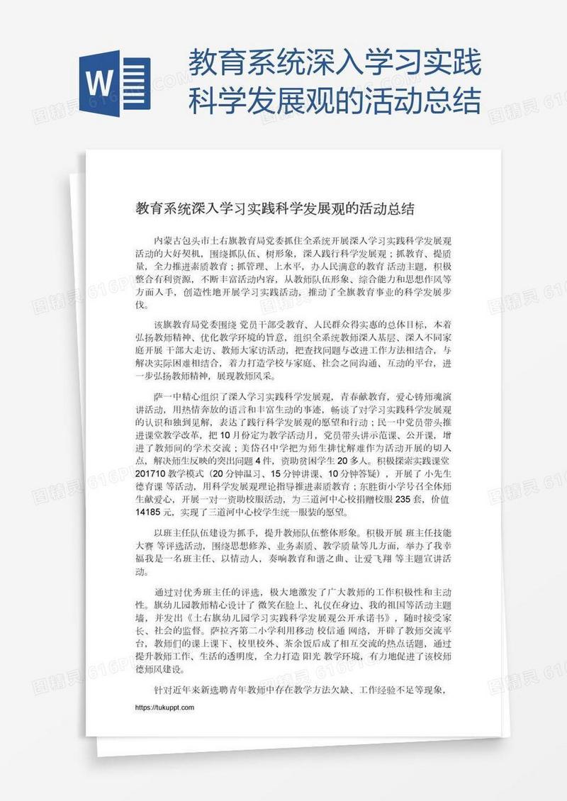 教育系统深入学习实践科学发展观的活动总结