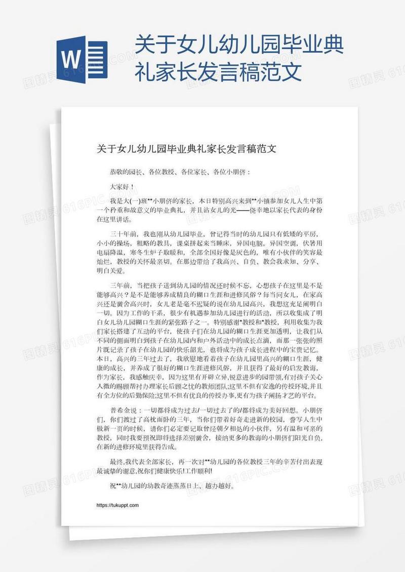 关于女儿幼儿园毕业典礼家长发言稿范文