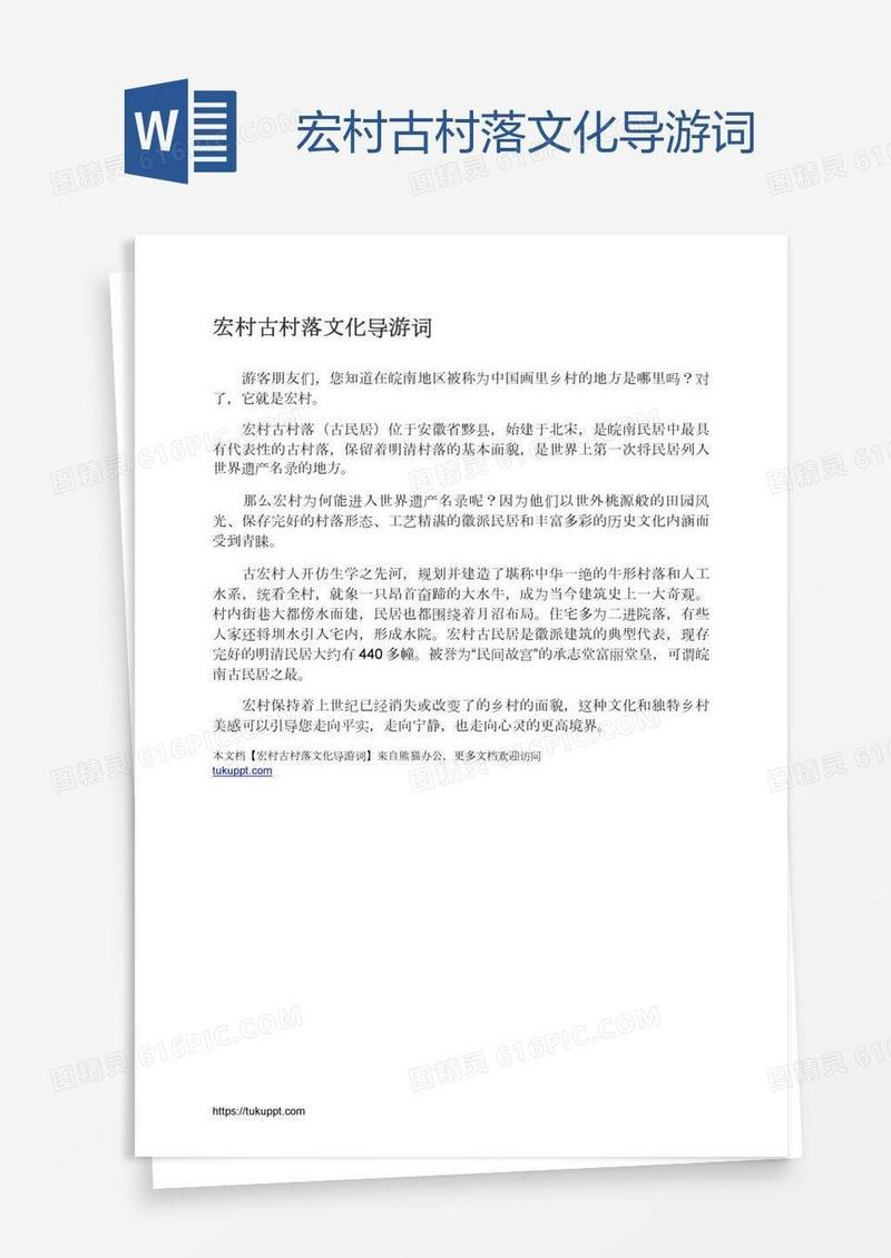 宏村古村落文化导游词