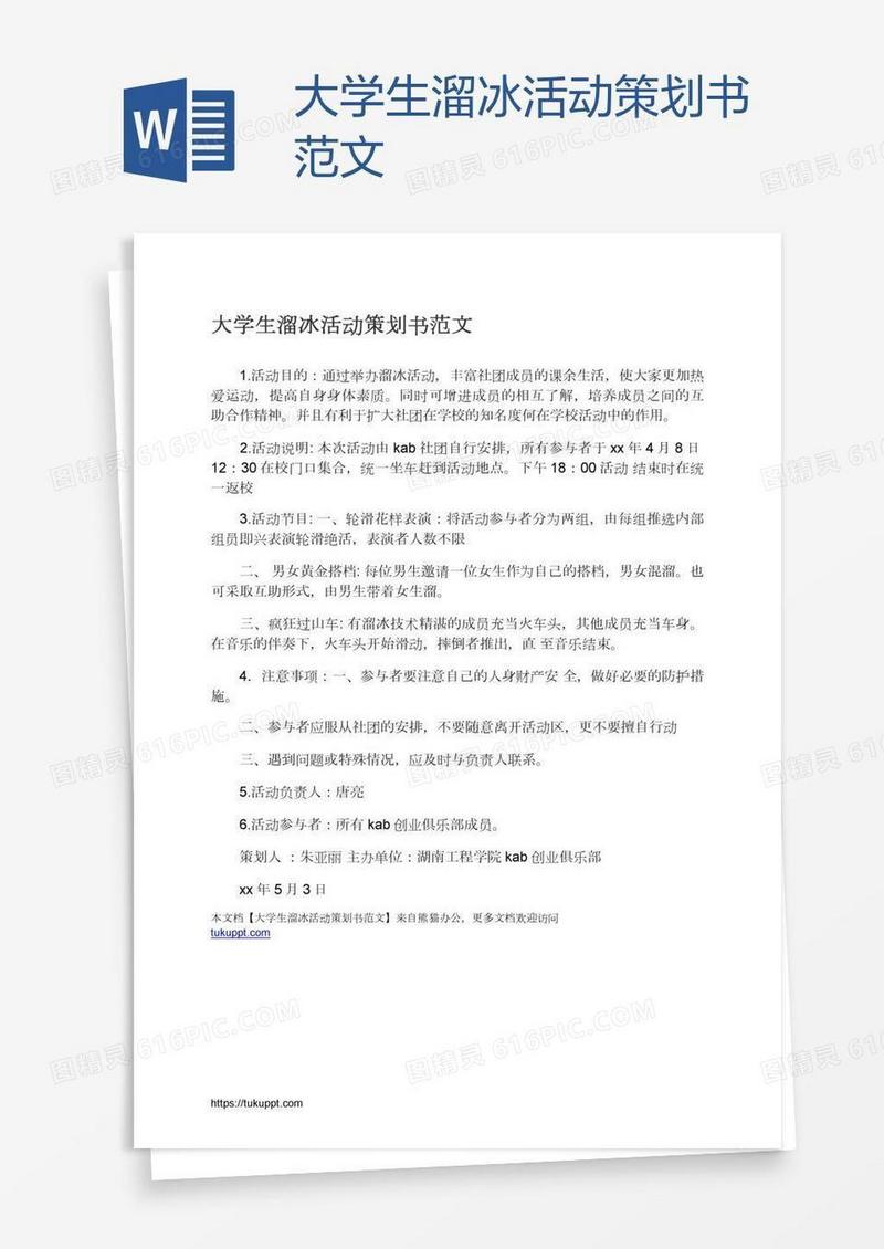 大学生溜冰活动策划书范文