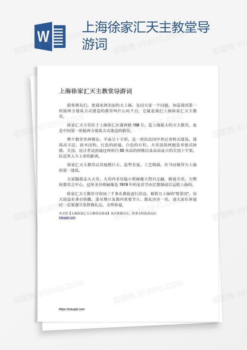 上海徐家汇天主教堂导游词