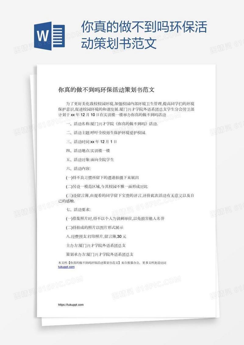 你真的做不到吗环保活动策划书范文