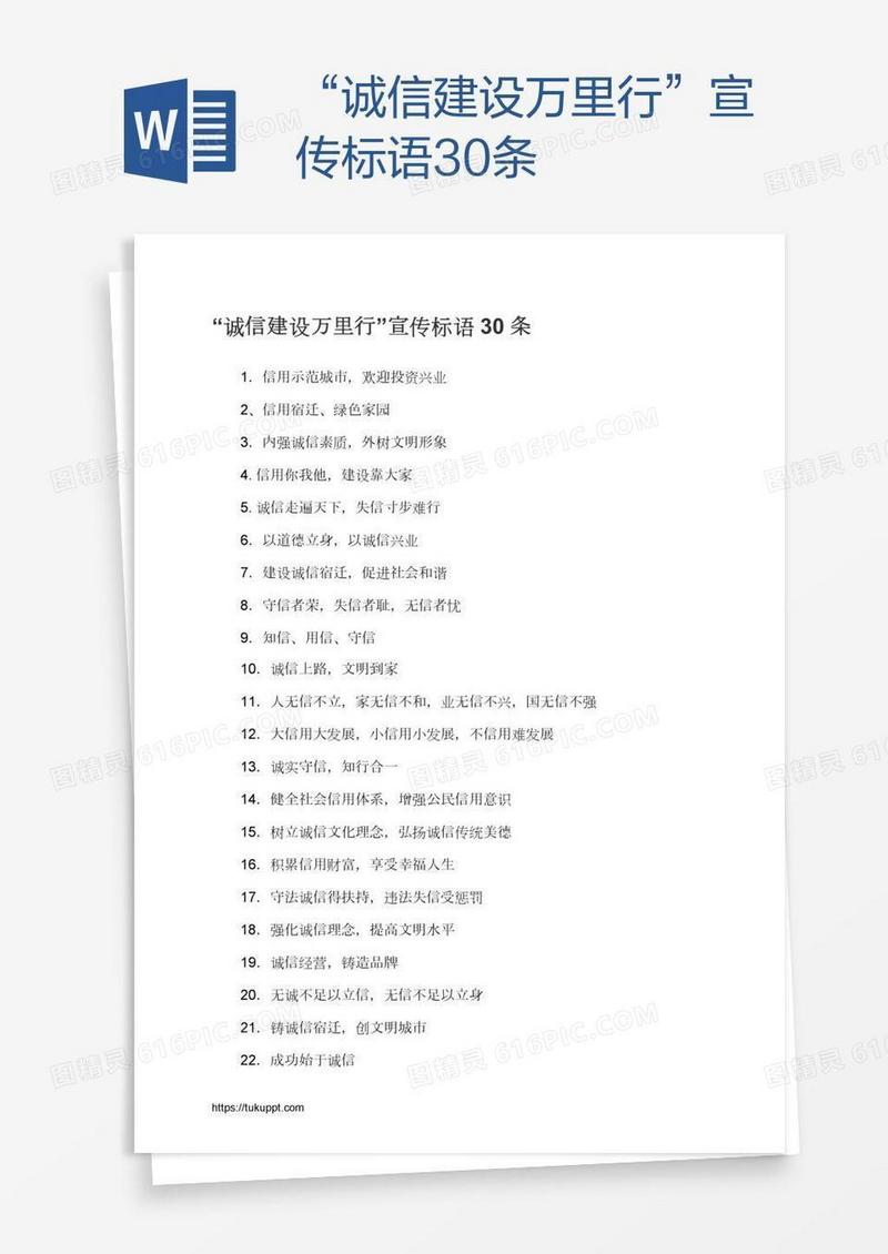 “诚信建设万里行”宣传标语30条