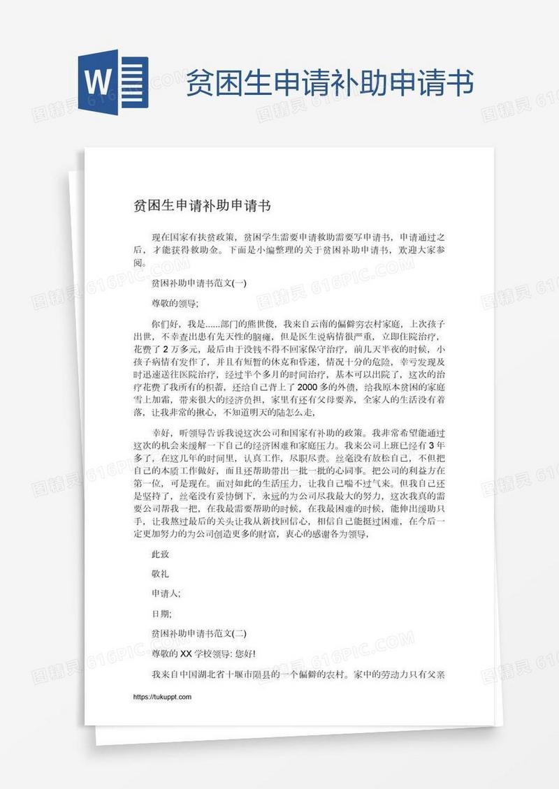 贫困生申请补助申请书