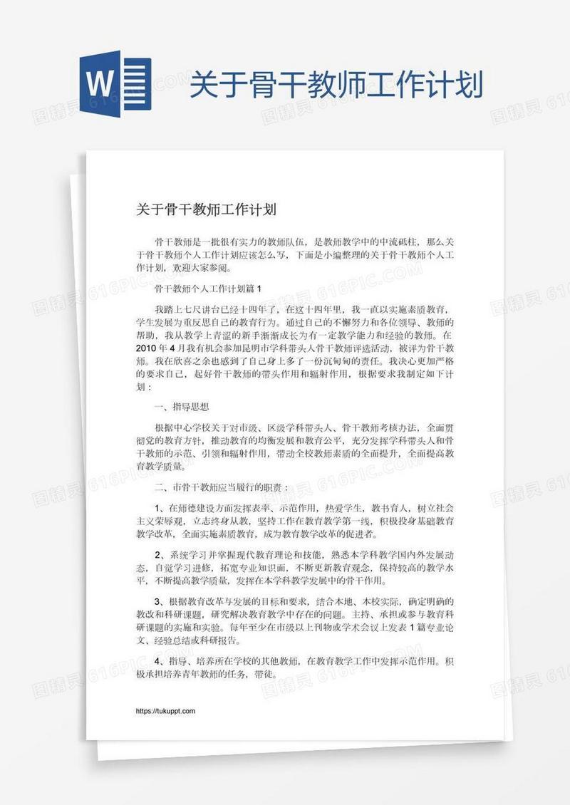 关于骨干教师工作计划