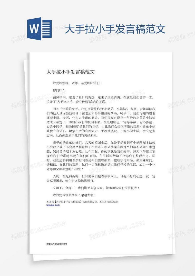 大手拉小手发言稿范文