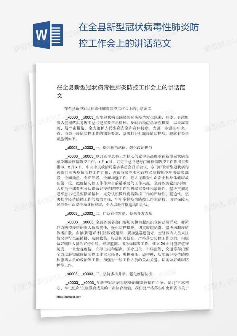 在全县新型冠状病毒性肺炎防控工作会上的讲话范文