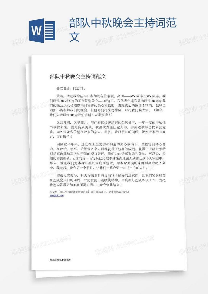 部队中秋晚会主持词范文