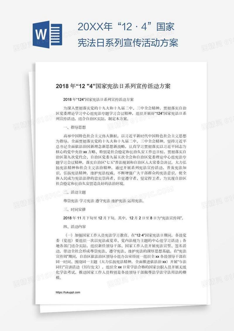 20XX年“12•4”国家宪法日系列宣传活动方案
